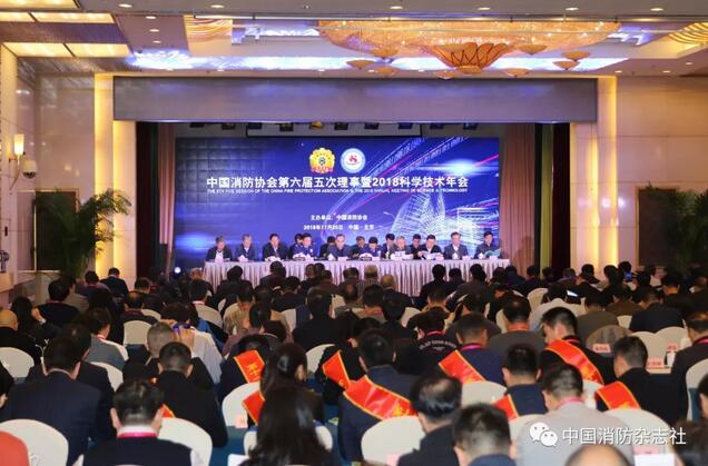 中國消防協(xié)會(huì )第六屆五次理事會(huì )暨科學(xué)技術(shù)年會(huì )在京召開(kāi)