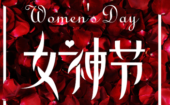 休言女子非英雄，巾幗不讓須眉男