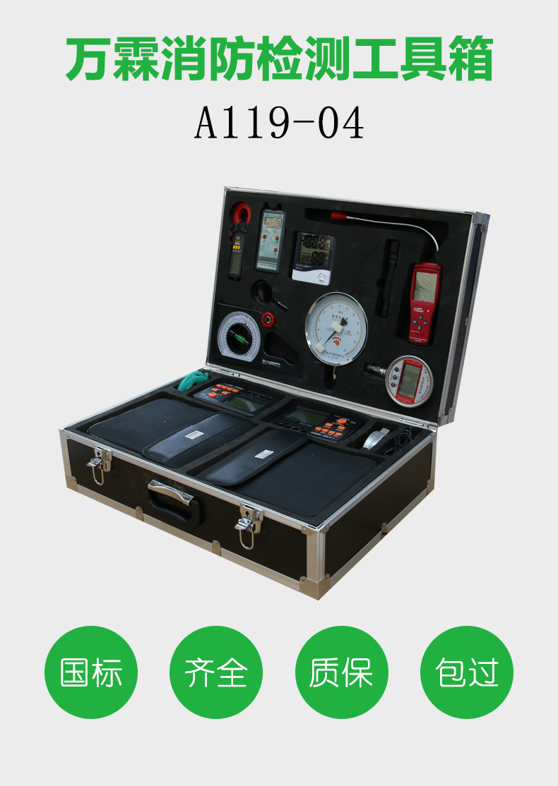萬(wàn)霖消防檢測設備工具箱A119-04