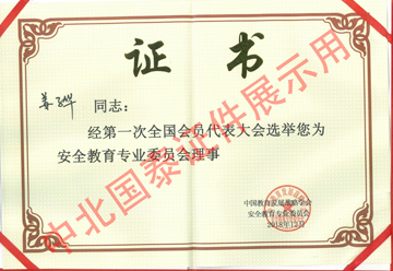 第一次全國會(huì )員大會(huì )代表大會(huì )選擇姜子華安全教育專(zhuān)業(yè)委員會(huì )理事