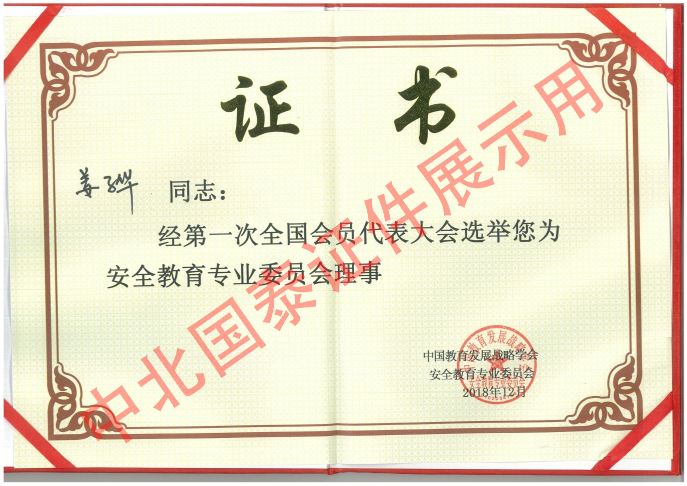 第一次全國會(huì )員大會(huì )代表大會(huì )選擇姜子華安全教育專(zhuān)業(yè)委員會(huì )理事