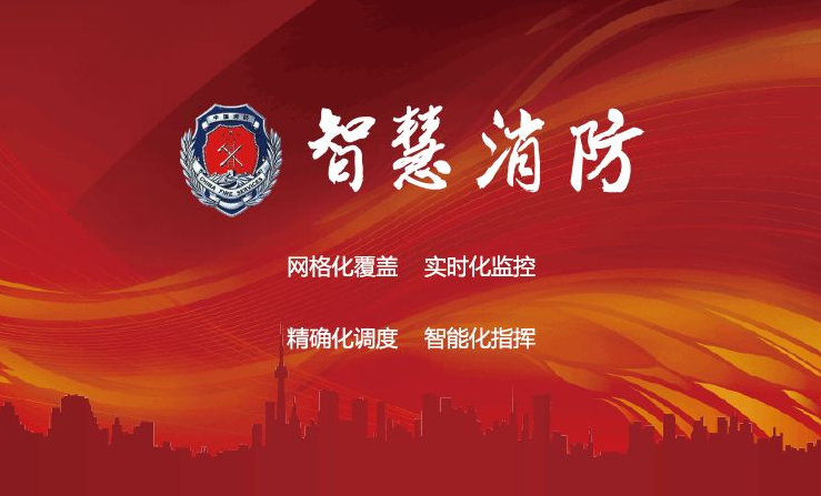 開(kāi)啟智慧消防新階段 實(shí)現消防行業(yè)整體轉型和升級