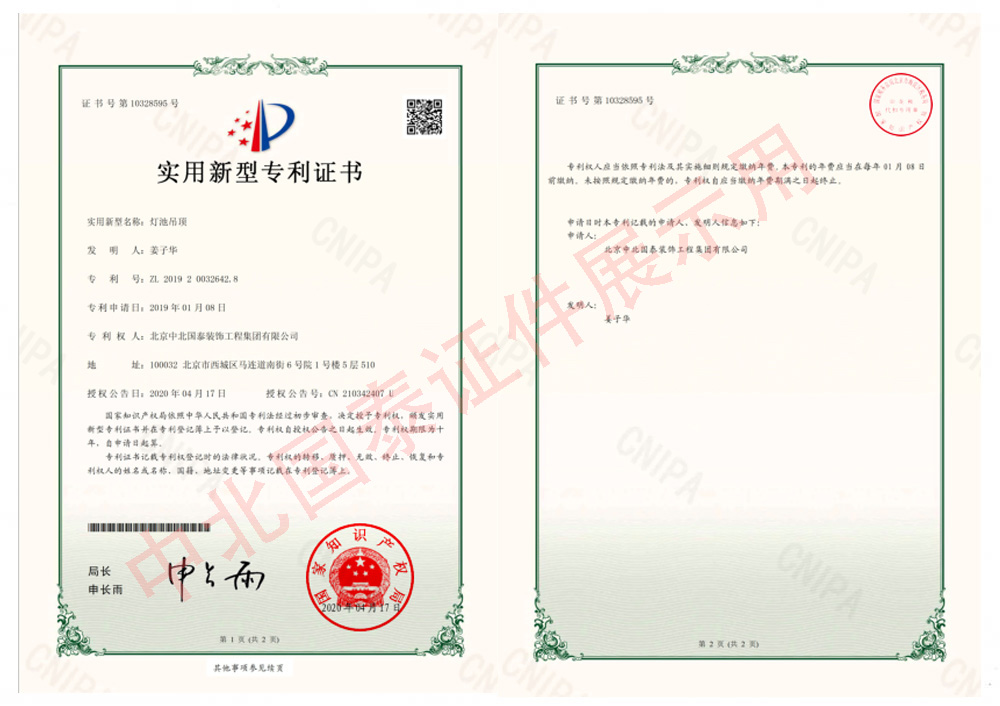 燈池吊頂  實(shí)用新型專(zhuān)利證書(shū)