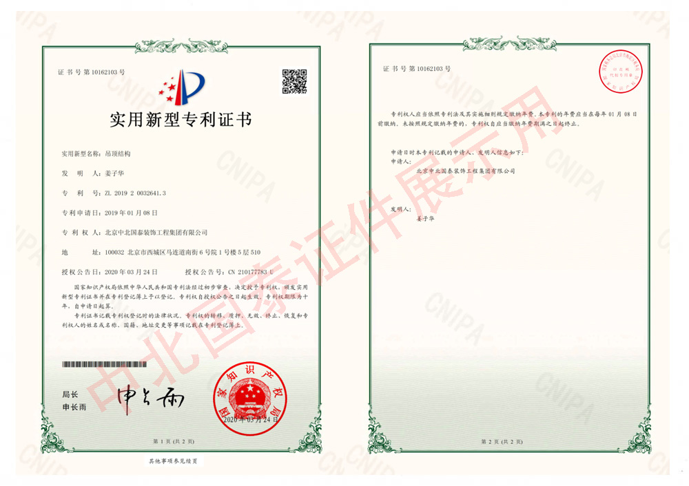 吊頂結構  實(shí)用新型專(zhuān)利證書(shū)